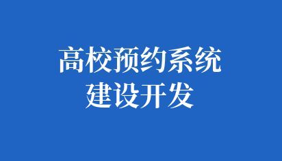 高校预约系统建设开发