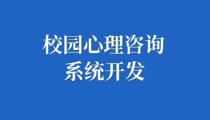 校园心理咨询系统开发