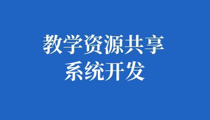 定制高校及大中小学教学资源共享系统开发