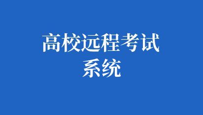 高校远程考试系统开发