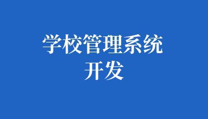 学校管理系统开发：提升教育管理效率的新途径