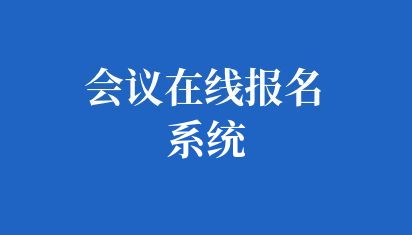 会议在线报名系统