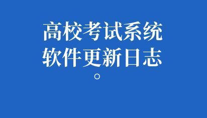 高校考试系统软件更新日志