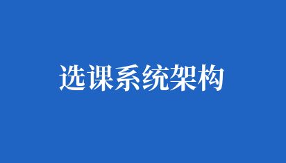 选课系统开发流程