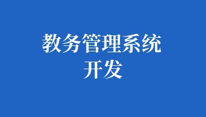 学校教务管理系统开发