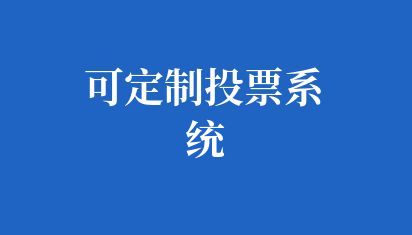 高校可定制投票系统