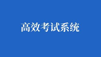 如何定制高效考试系统开发