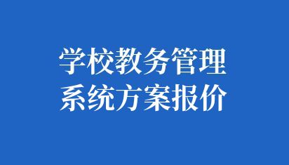 学校教务管理系统方案报价