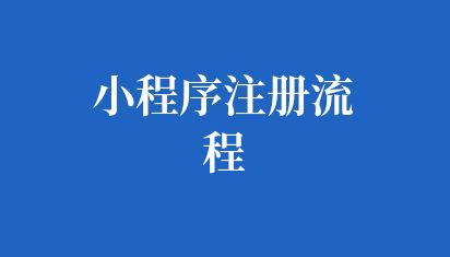 小程序注册流程