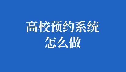 高校预约系统怎么做