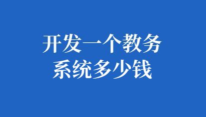 开发一个教务系统多少钱