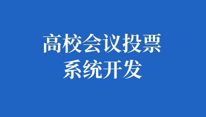 高校会议投票系统开发