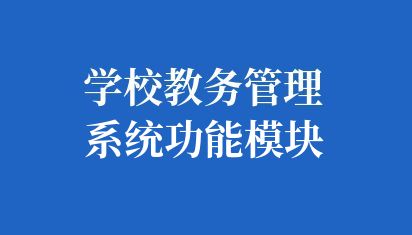 学校教务管理系统维护