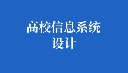 高校信息系统设计