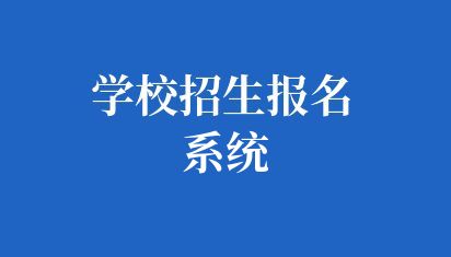 学校招生报名系统