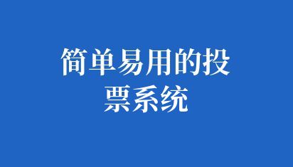 简单易用的投票系统