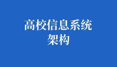 高校信息系统架构