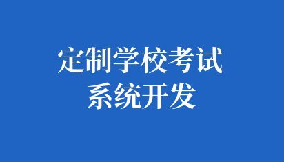 定制学校考试系统开发