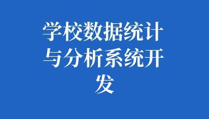 学校数据统计与分析系统开发