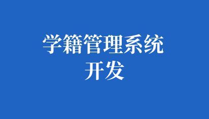 高校后台管理系统开发