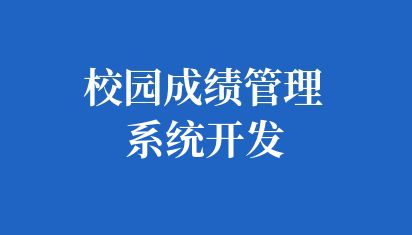 校园成绩管理系统开发