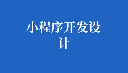 学校小程序开发设计