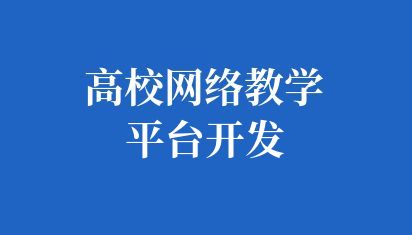 高校网络教学平台开发