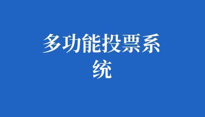 高校多功能投票系统