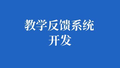 高校教学反馈系统开发