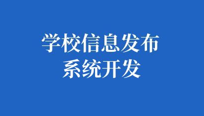 教育信息化如何开发学校信息发布系统？