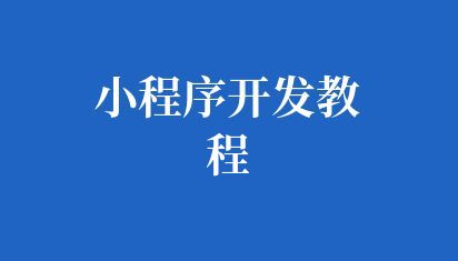 小程序开发教程