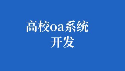 高校OA系统开发