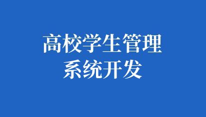 高校学生管理系统开发