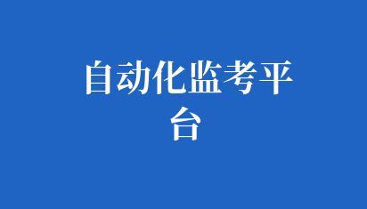 定制高校自动化监考平台