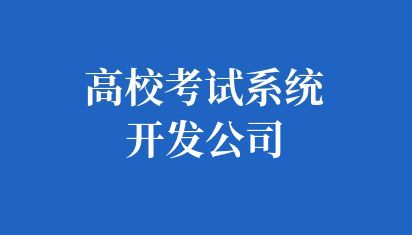 高校考试系统开发公司