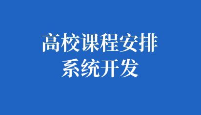 高校课程安排系统开发