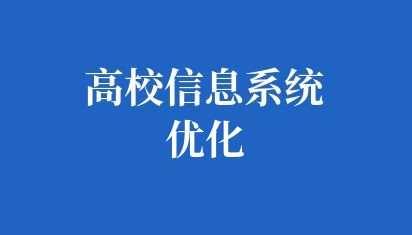 高校信息系统优化