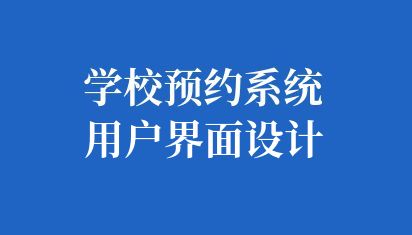 定制化学校预约系统