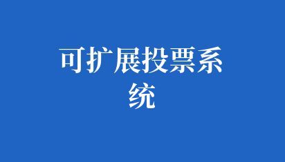 可扩展投票系统