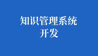 构建高效、智能的高校知识管理系统开发