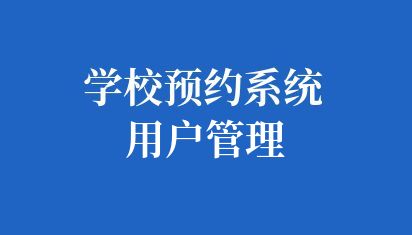 学校预约系统使用教程