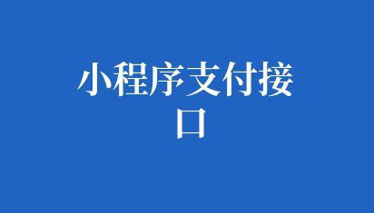 小程序支付接口开发建设