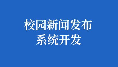 校园新闻发布系统开发