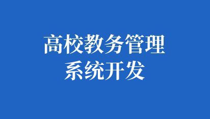 高校教务管理系统开发