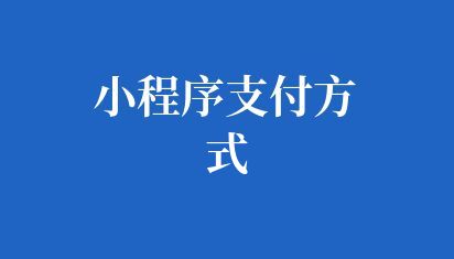 小程序支付方式