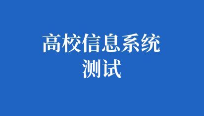 高校信息系统测试