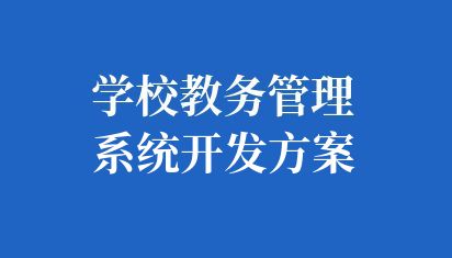 学校教务管理系统扩展性