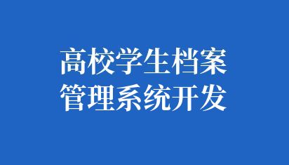 高校学生档案管理系统开发