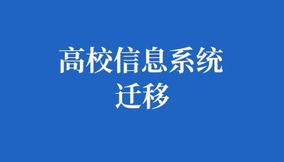 高校信息系统迁移