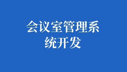 酒店会议室预约系统